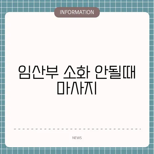 임산부 소화 안될때 마사지