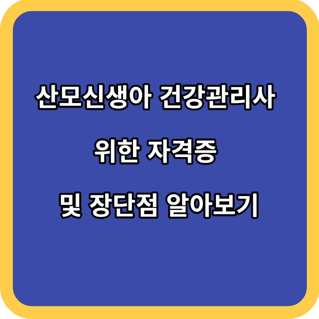 산모신생아 건강관리사 위한 자격증 및 장단점 알아보기