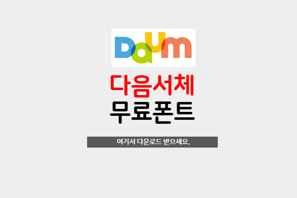  무료폰트-다음서체 다운로드 받으세요.