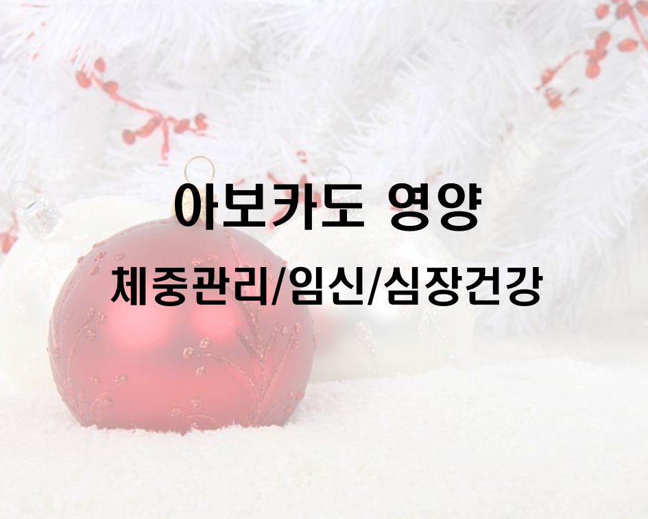  아보카도 - 영양 체중관리 임신 심장건강
