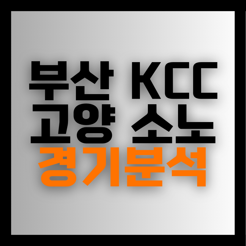 부산 KCC 고양 소노 경기분석