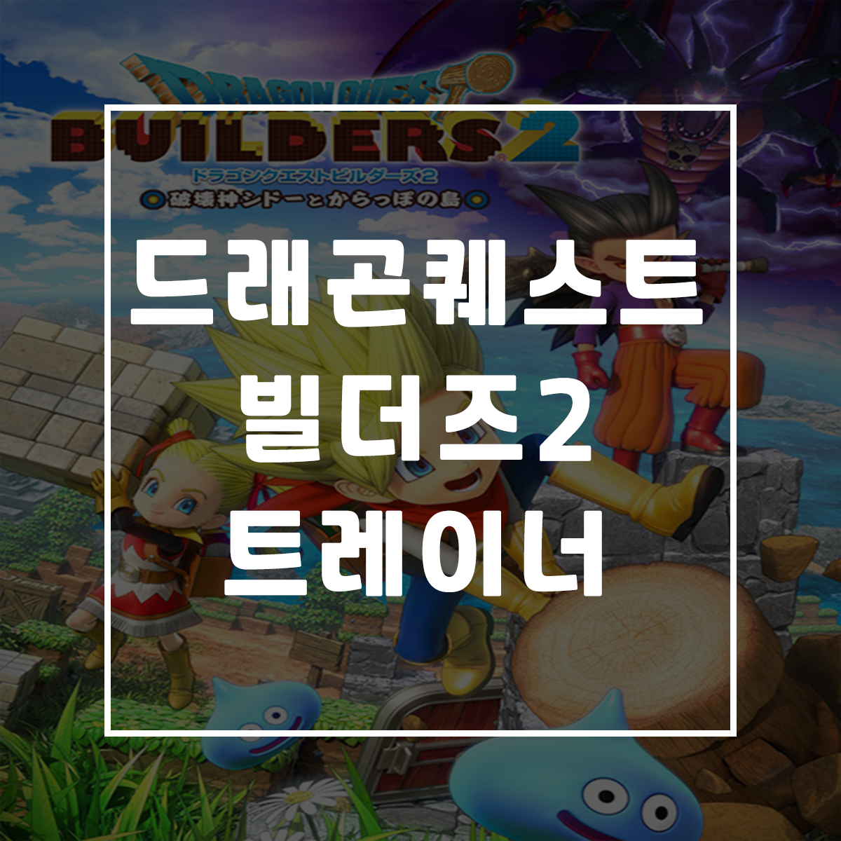  드래곤 퀘스트 빌더즈2 트레이너, Dragon Quest Builders 2 Trainer