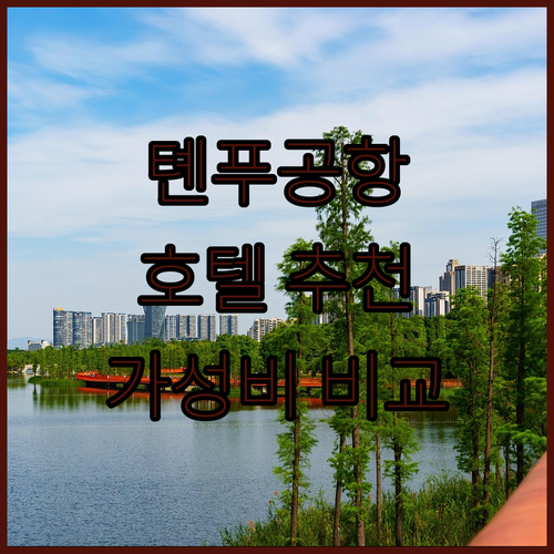 톈푸 국제공항 호텔 어디가 좋을까? 