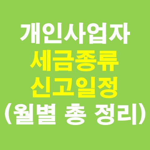  개인사업자 세금종류 및 신고일정 (월별 총 정리)