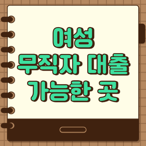  여성 무직자 대출 가능한곳 알아봐요