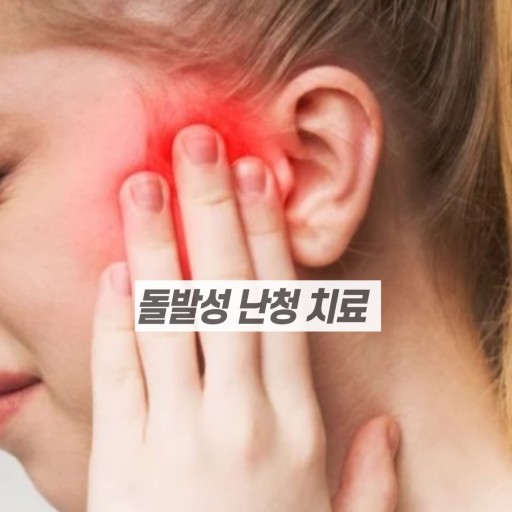 귀 통증으로 돌발성 난청 치료가 필요한 여성