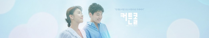 커튼콜 드라마 재방송 편성표 업데이트