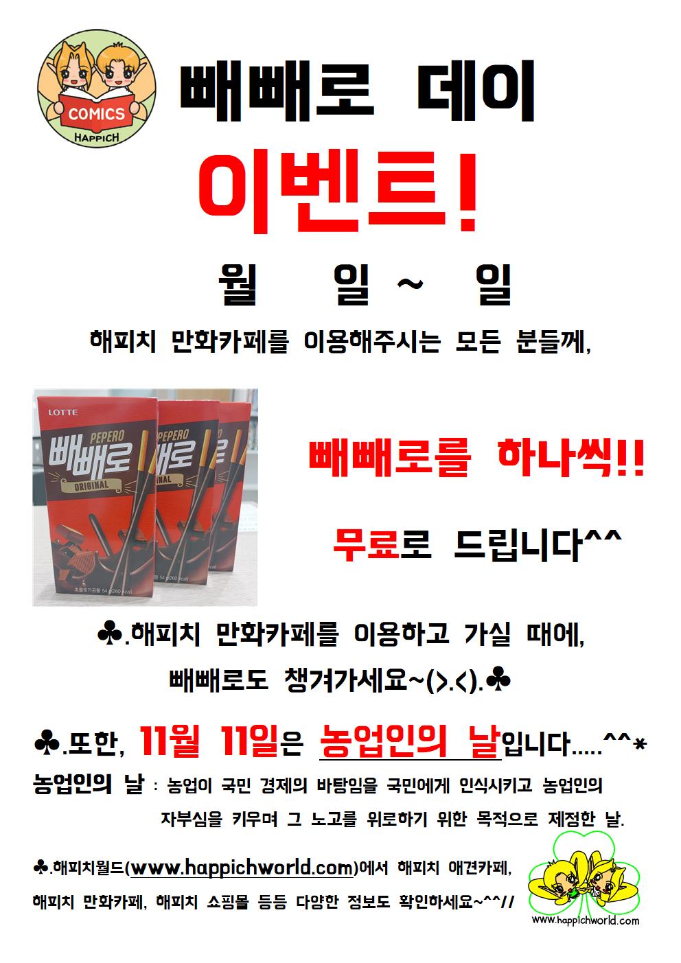  [이벤트] 빼빼로 데이~!!! 11월 9일 ~ 10일