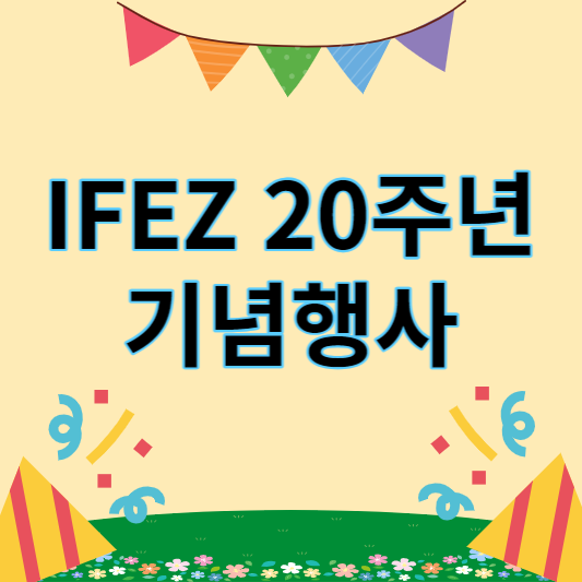 ifez_20주년_뮤직페스티벌_썸네일