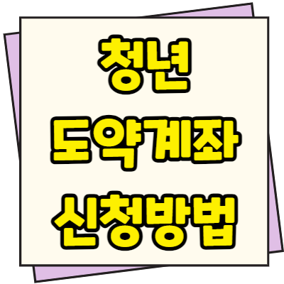 청년도약계좌 신청방법 가입조건 신청기간 금리 금액 총정리