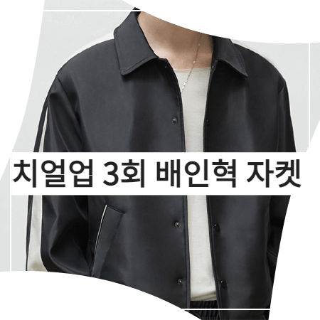  치얼업 (3회) 배인혁 자켓 _ 엘무드 배색 스카잔 바시티 자켓 (박정우 패션)