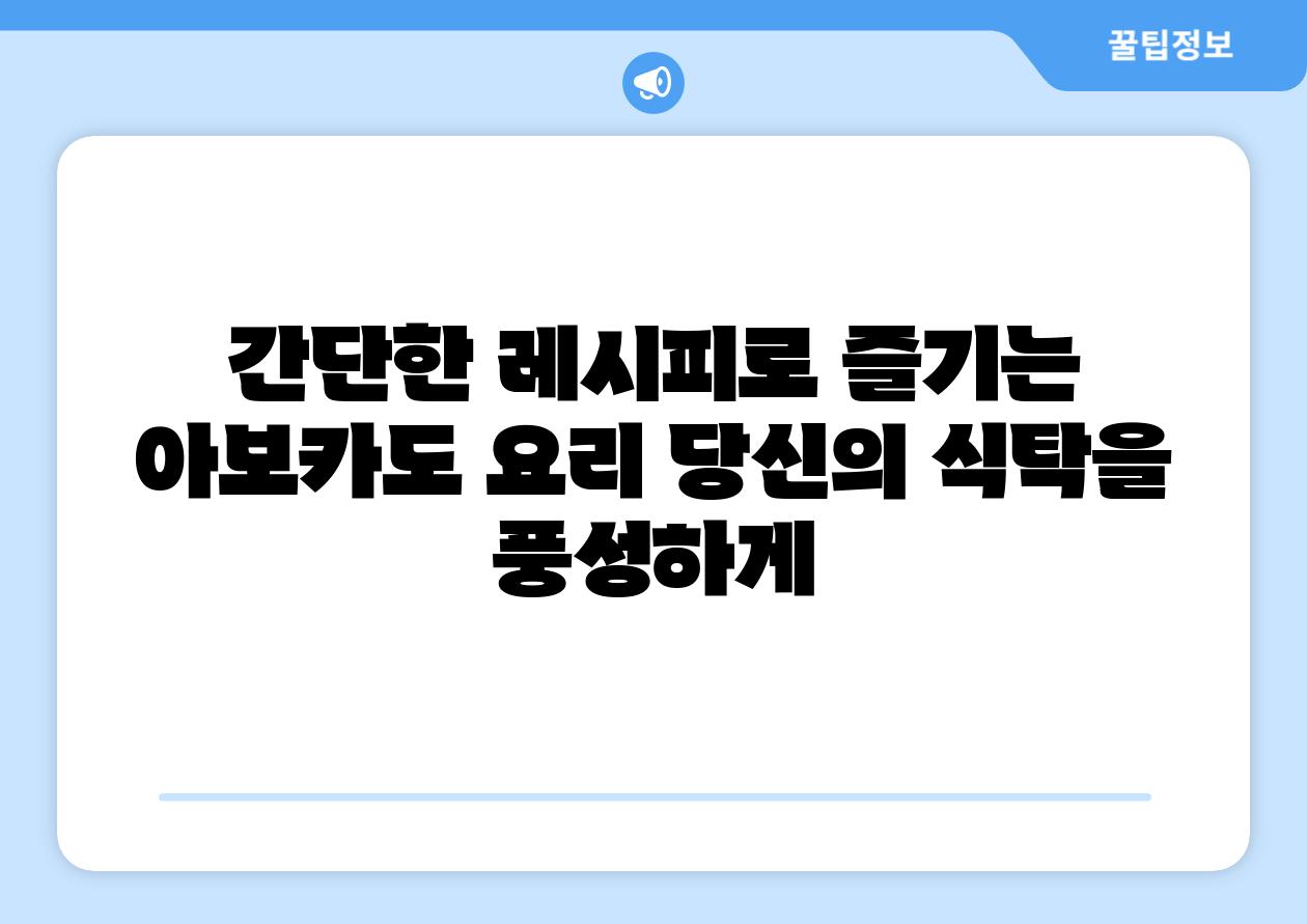 간단한 레시피로 즐기는 아보카도 요리 당신의 식탁을 풍성하게