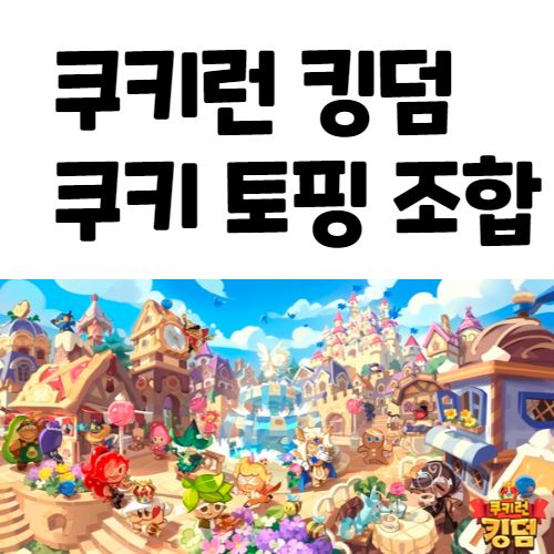  쿠키런 킹덤 토핑 조합 쿠키런킹덤 토핑작 추천 세트효과