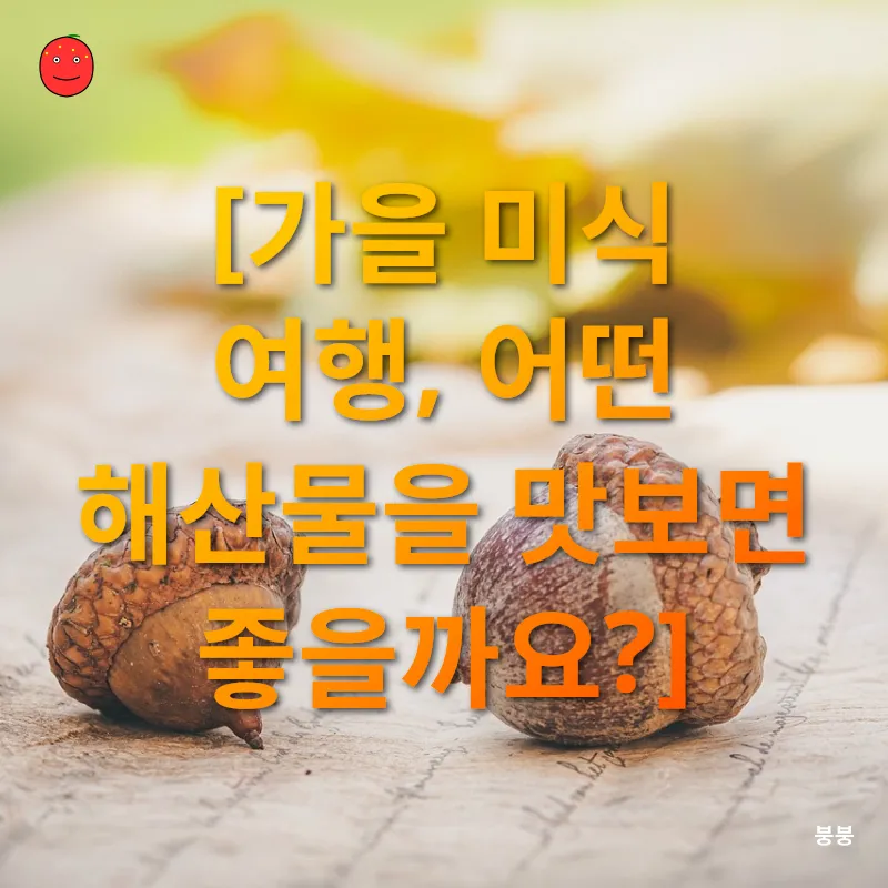 가을 제철 해산물_2