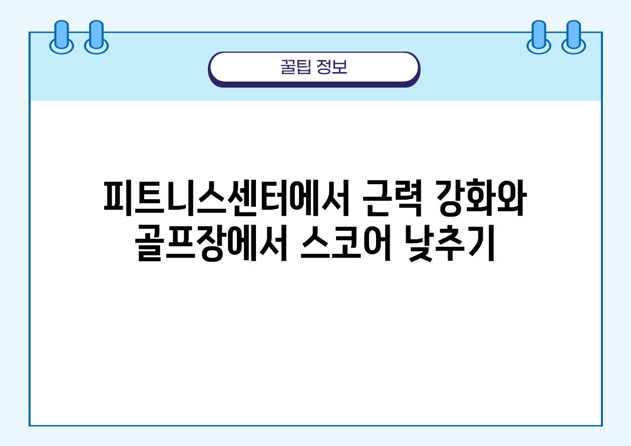 피트니스센터에서 근력 강화와 골프장에서 스코어 낮추기