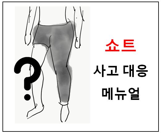  의류생산 사고 대응 메뉴얼 (쇼트)