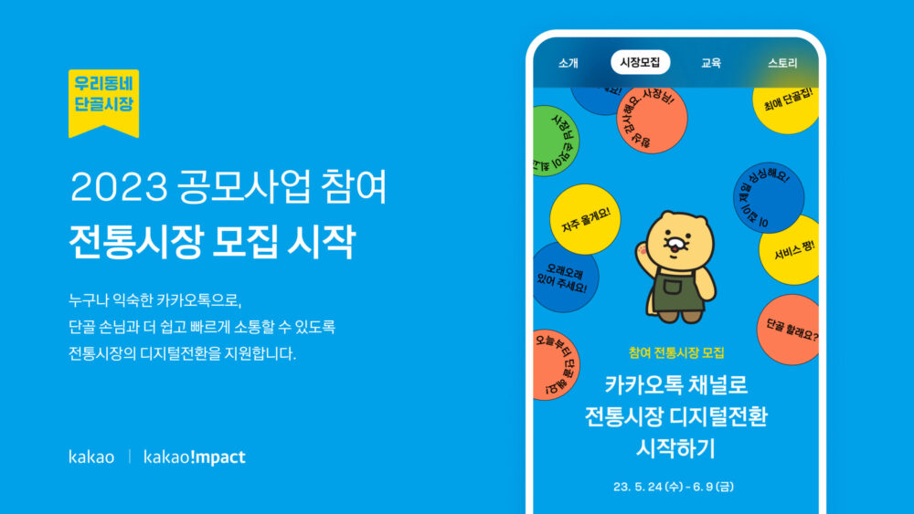  카카오에서 슬금슬금시작하는 우리동네 단골시장 프로젝트
