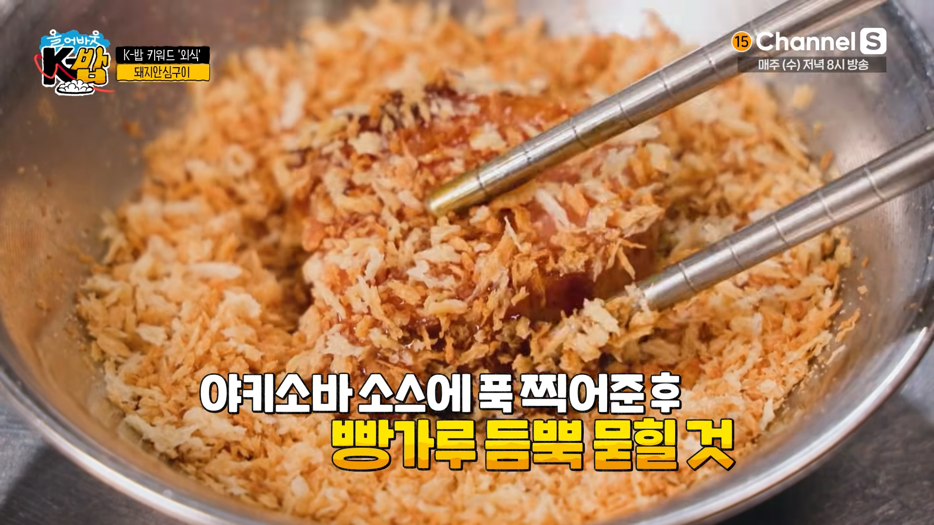 소스가-묻은-안심구이를-빵가루에-듬뿍-찍는-모습
