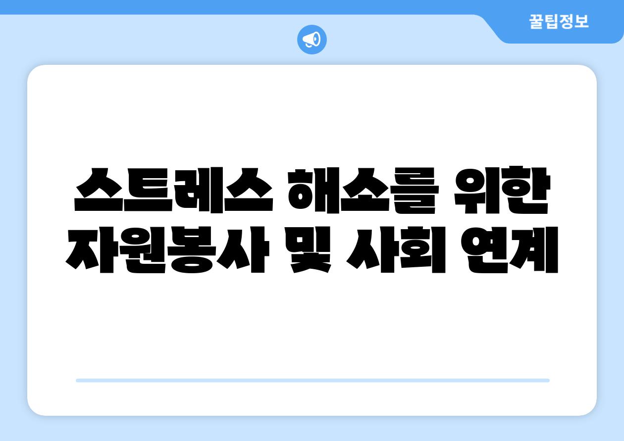 스트레스 해소를 위한 자원봉사 및 사회 연계