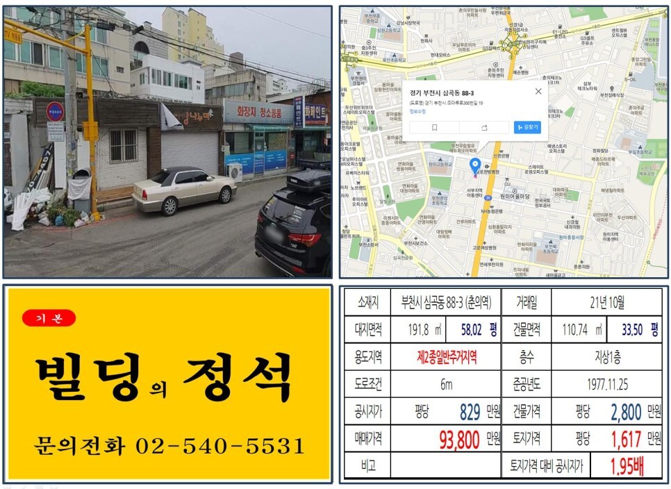  [부천시 9억 꼬마빌딩 실거래가 조회] 심곡동 88-3 (춘의역) 9억 3,800만 원, 평당 1,617만 원 매매되었습니다.