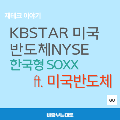  KBSTAR 미국반도체NYSE (한국형 SOXX ETF, 469060)