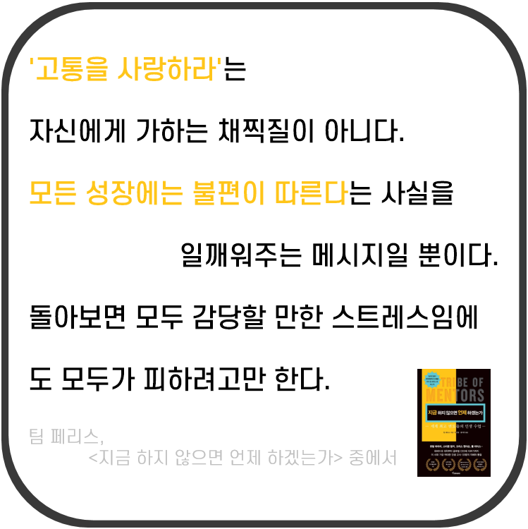  꾸준하게 실천하는 독서 Day 6. 변화의 증거 - 불편과 고통을 사랑하라(ft. 지금 하지 않으면 언제 하겠는가)