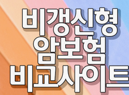 암보험 비교 사이트 정리