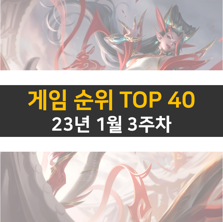  모바일, PC 온라인, 스팀 게임 순위 (2023년 1월 3주 차)