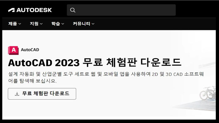 오토캐드 2023 무료 체험판 다운로드