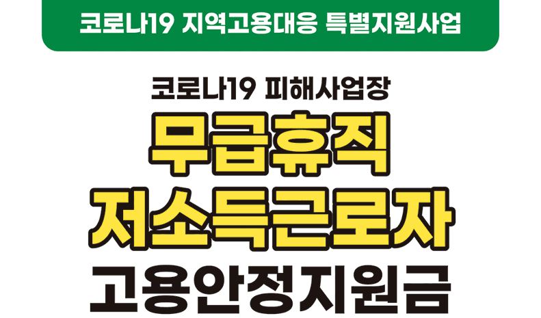 무급휴가 정부지원금 저소득근로자 재난지원금