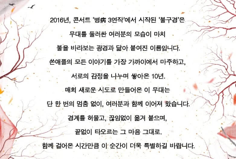 쏜애플 콘서트 불구경 기본정보