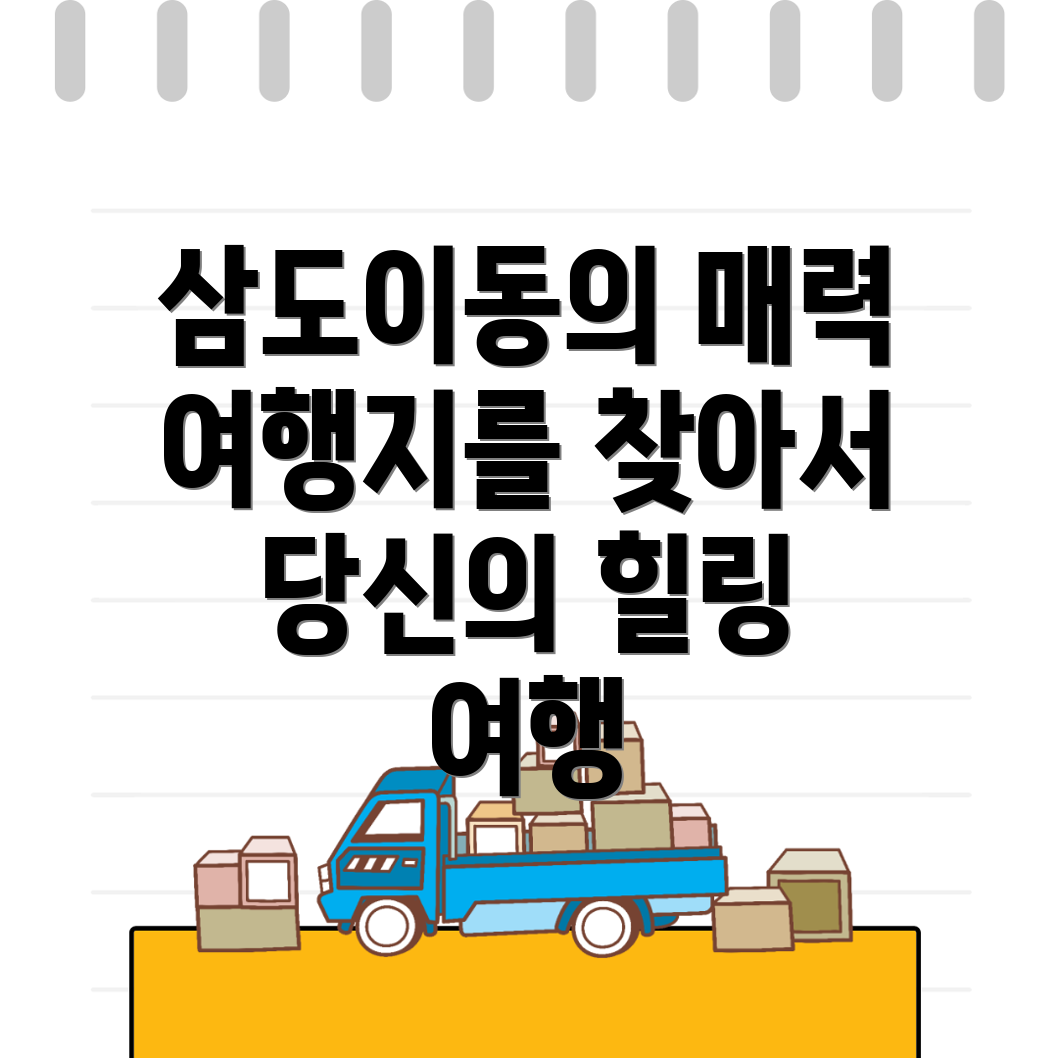 제주 삼도이동 여행