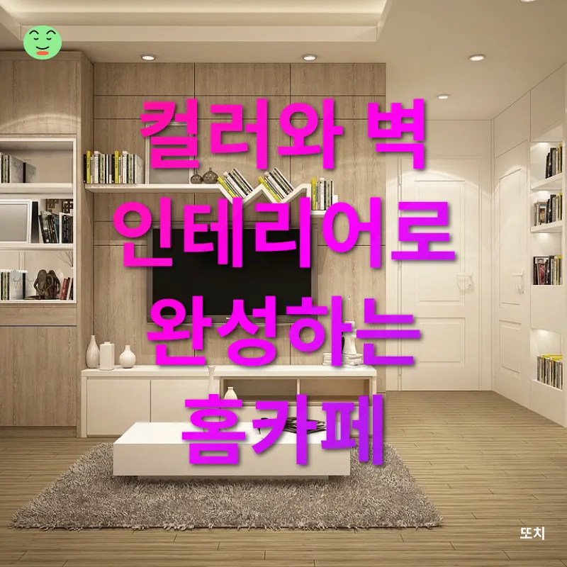 홈카페 인테리어_3