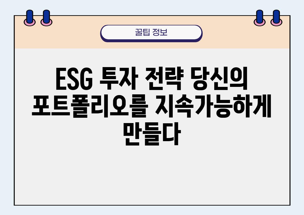 ESG 투자 전략 당신의 포트폴리오를 지속가능하게 만들다