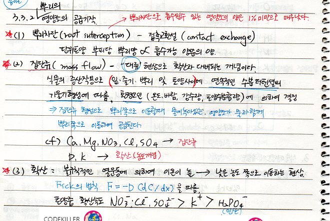  [토양학] 토양비옥도와 식물영양 (뿌리차단, 집단류, 확산, 완충용량)