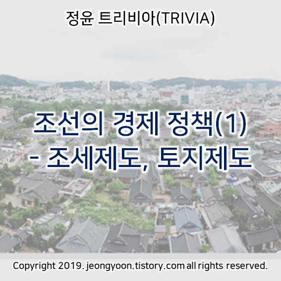  [윤새미한국사] 3-5. 조선의 경제 정책(1) - 조세제도, 토지제도