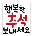 추석 명절 문구 pop 글씨 다운로드