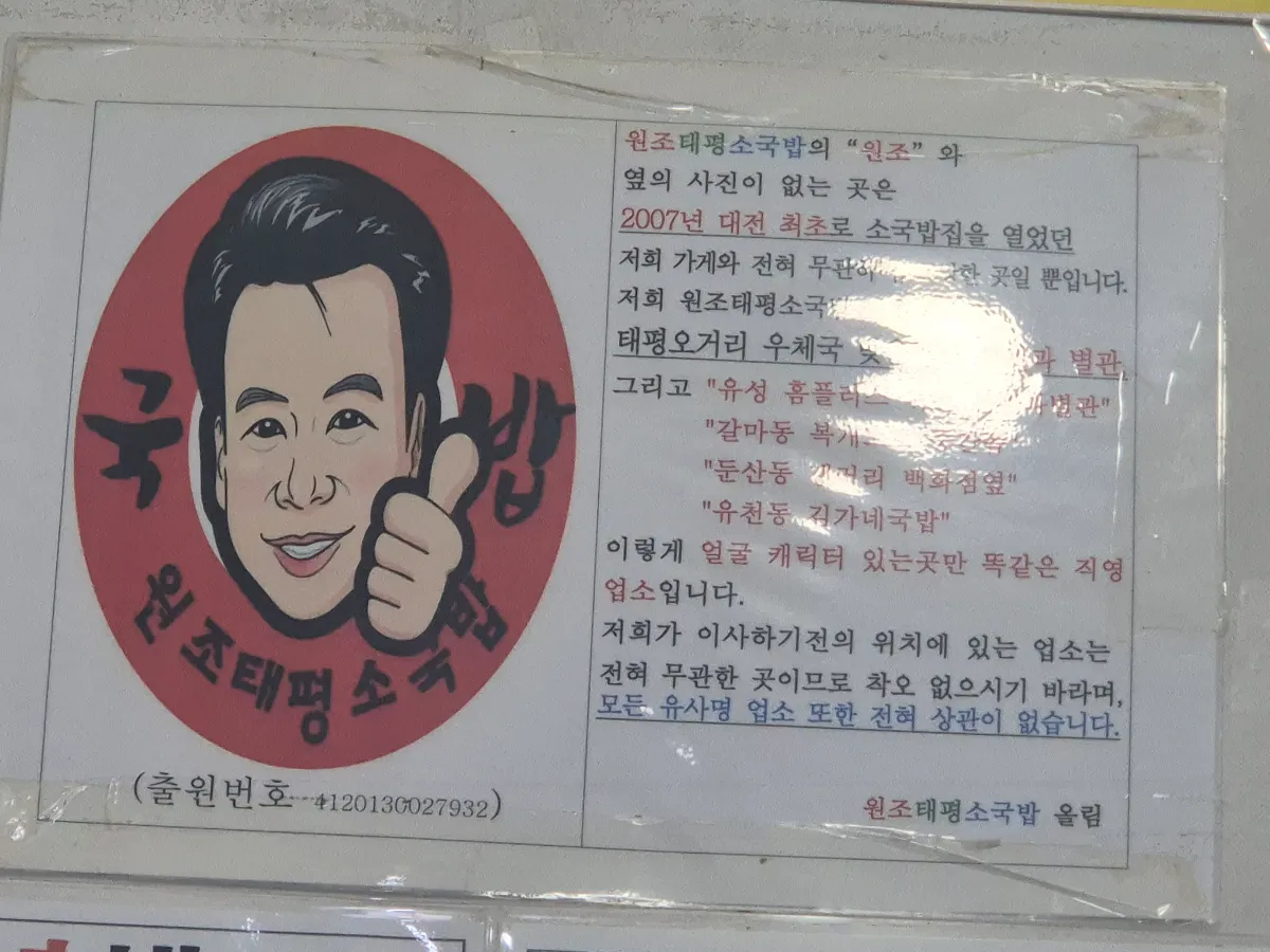 대전-태평소국밥-유사명-안내-문구