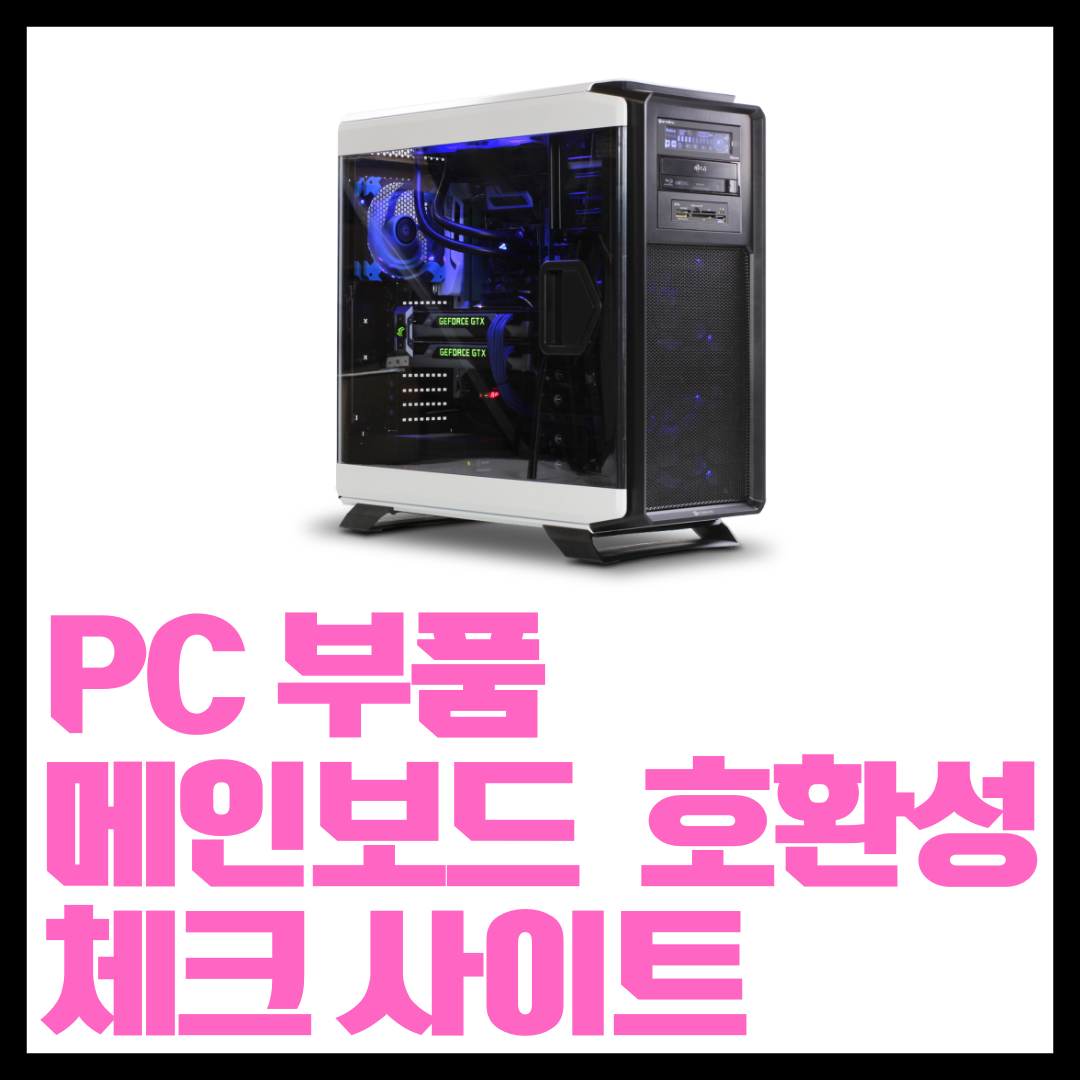  조립 PC 부품 메인보드 호환성 체크 사이트 PCPartPicker