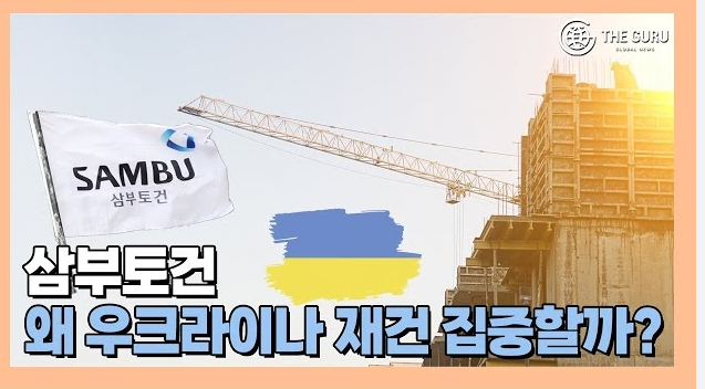 삼부토건, 우크라 재건