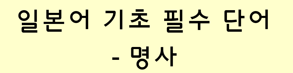  일본어 기초 필수 단어 - 명사 8