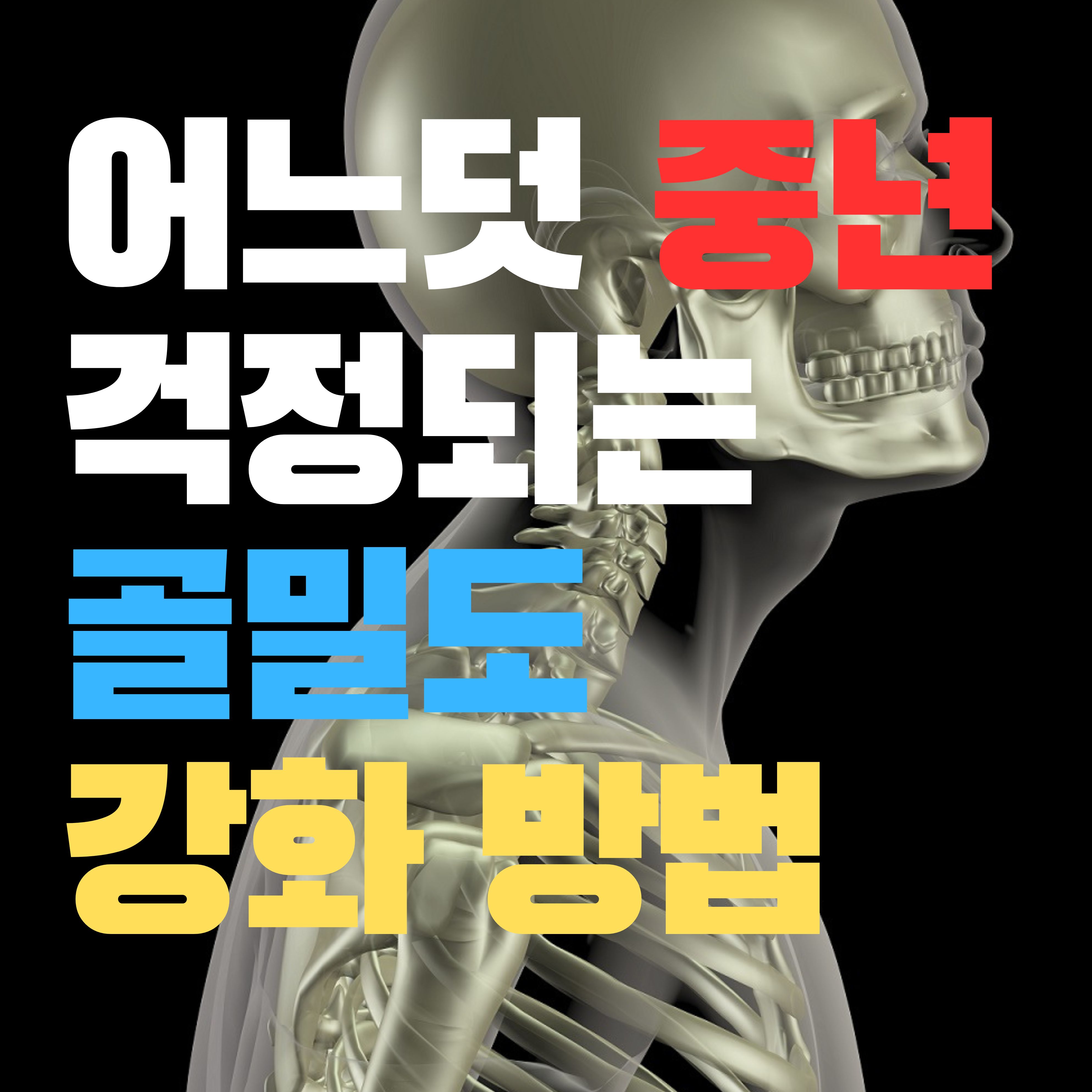  어느덧 중년 걱정되는 골밀도 강화 방법