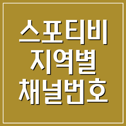  스포티비 지역별 채널번호(SPOTV, SPOTV2, 골프앤헬스, 스타티비)
