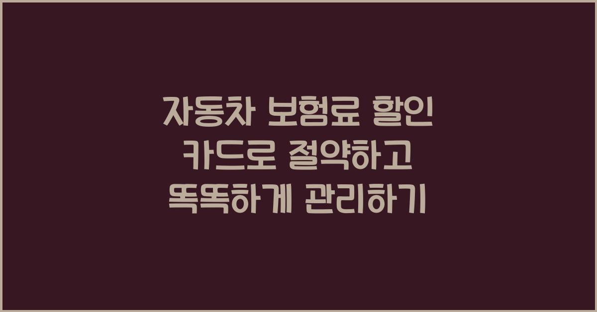 자동차 보험료 할인 카드