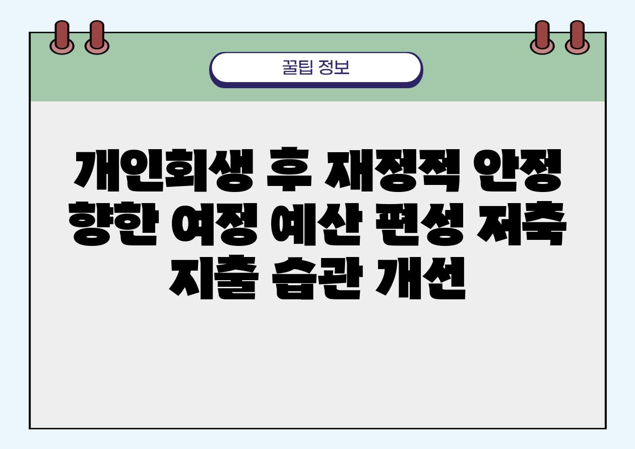 개인회생 후 금전적 안정 향한 여정 예산 편성 저축 지출 습관 개선