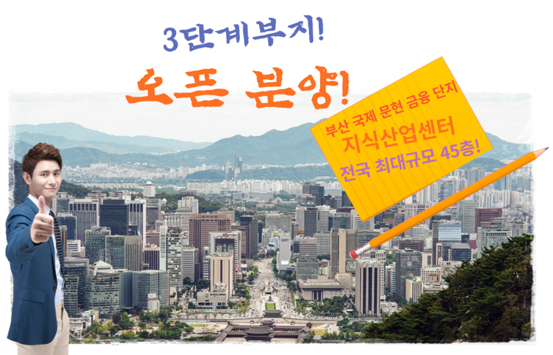  부산 국제금융센터 지식산업센터 전국 최대규모 45층높이 3단계 분양 사전의향서 접수