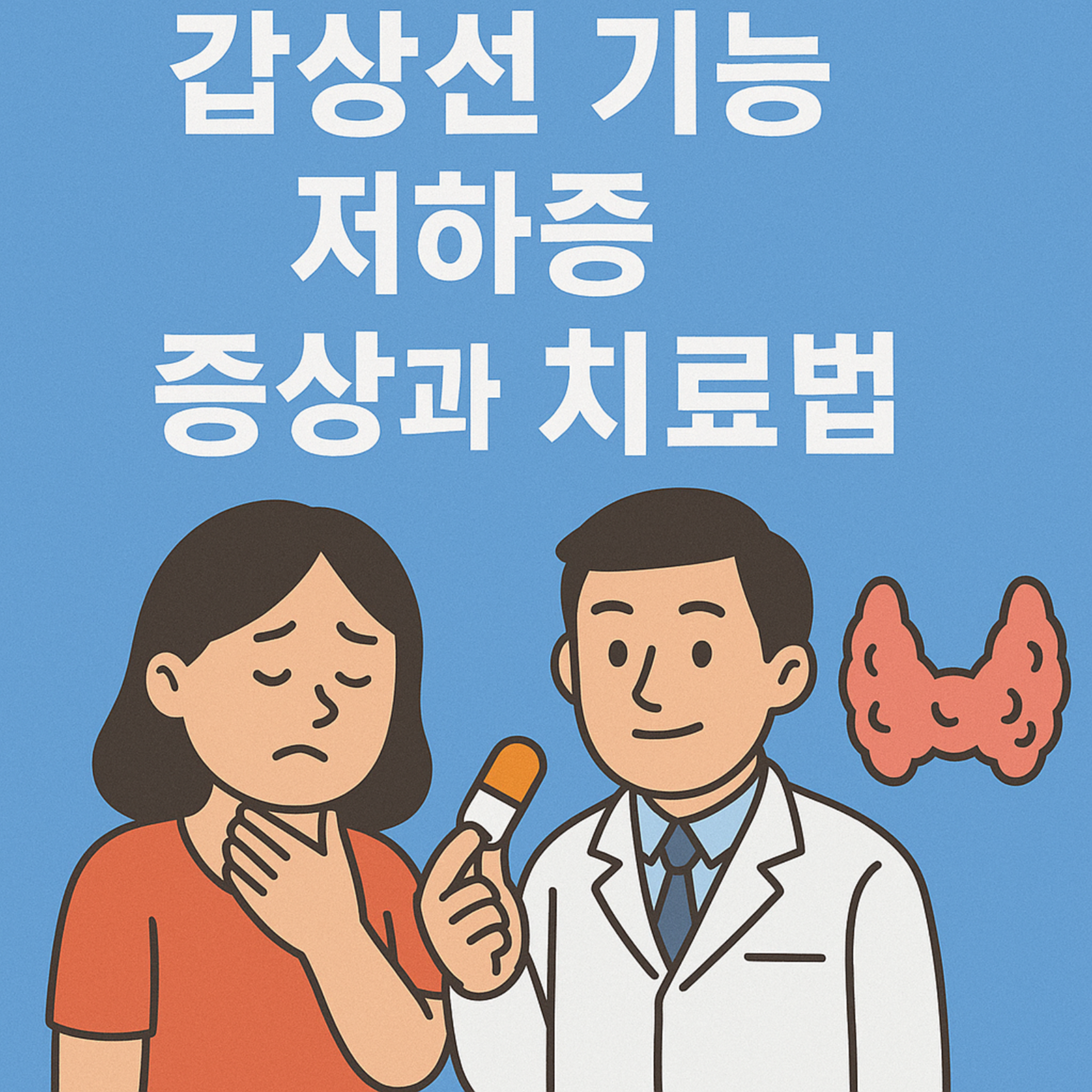 갑상선 기능 저하증 증상과 치료법