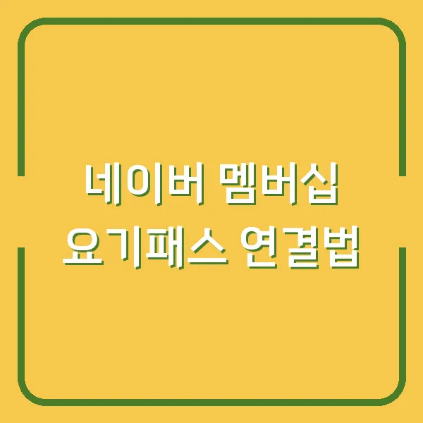 네이버 멤버십 요기패스 연결법