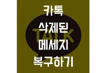 카톡 삭제된 메시지 보는방법 복구 방법 아이폰 갤럭시_5