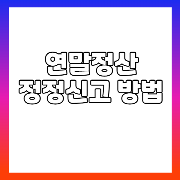 연말정산-정정신고-방법